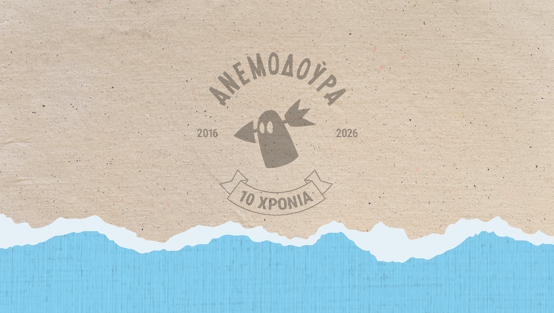 10 χρόνια Ανεμοδούρα!